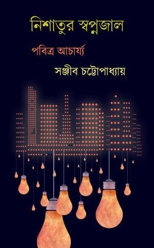 নিশাতুর স্বপ্নজাল