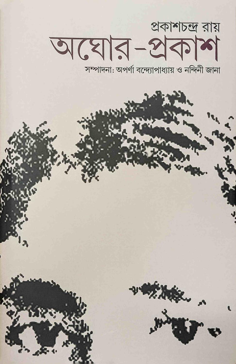 অঘোর-প্রকাশ