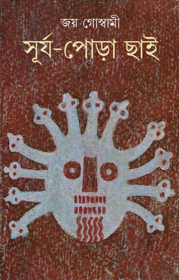 সূর্য-পোড়া ছাই
