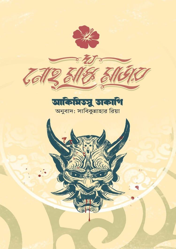দ্য নোহ মাস্ক মার্ডার