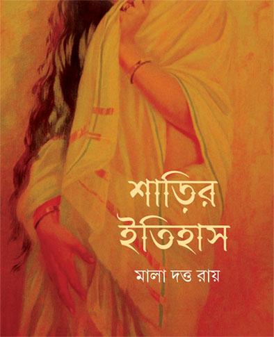 শাড়ির ইতিহাস