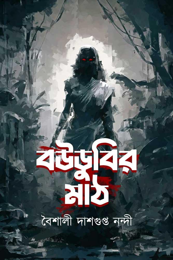 বউডুবির মাঠ