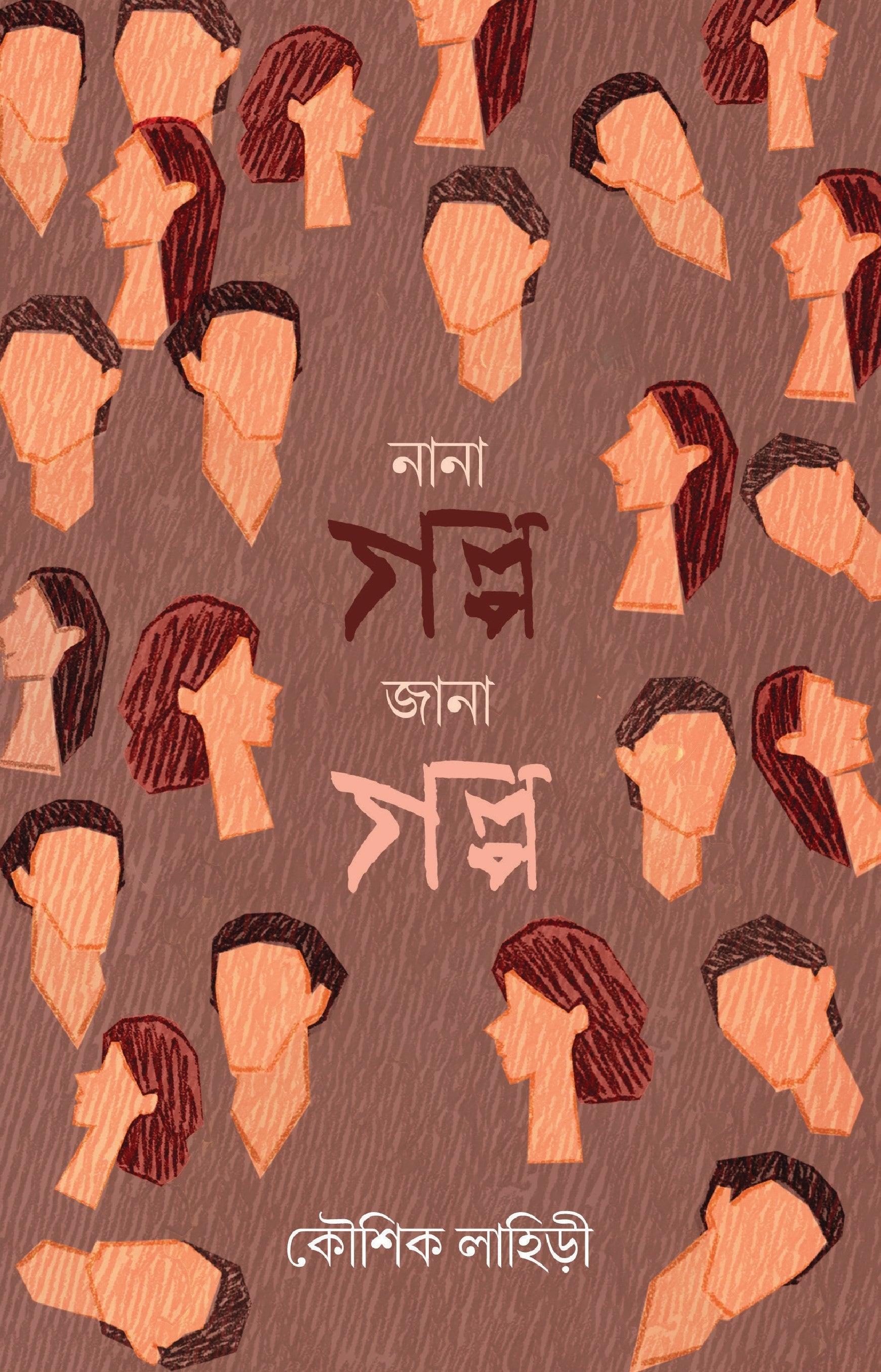 নানা গল্প জানা গল্প