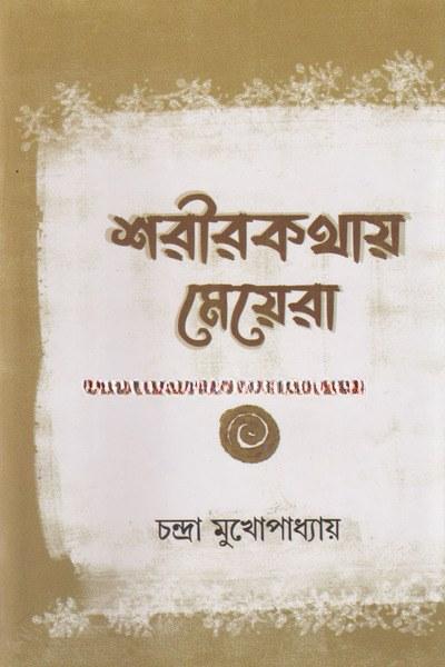 শরীরকথায় মেয়েরা