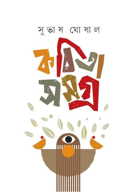 কবিতা সমগ্র - সুভাষ ঘোষাল