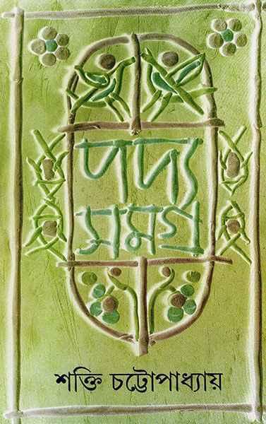 পদ্যসমগ্র ৩