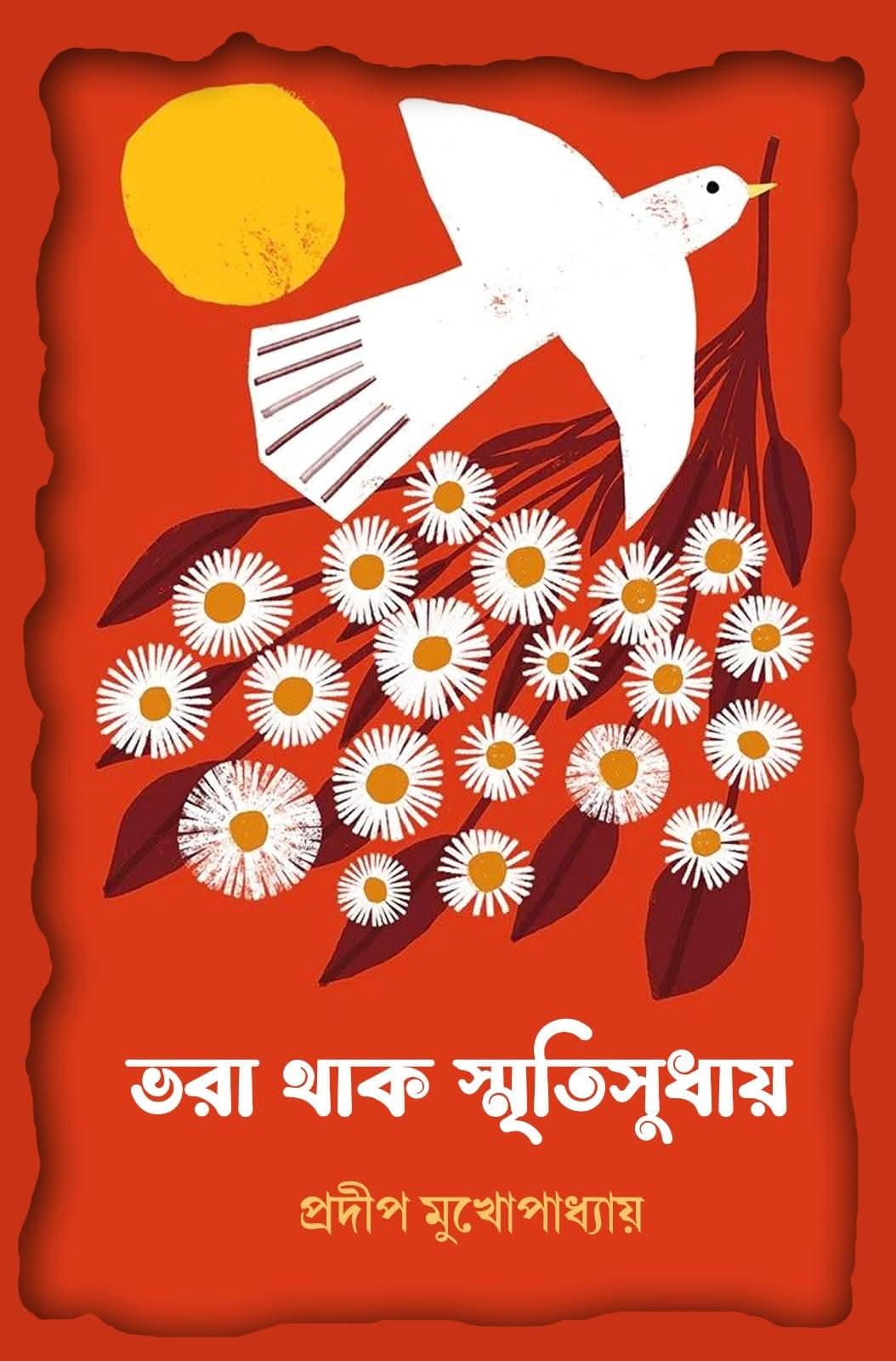 ভরা থাক স্মৃতিসুধায়