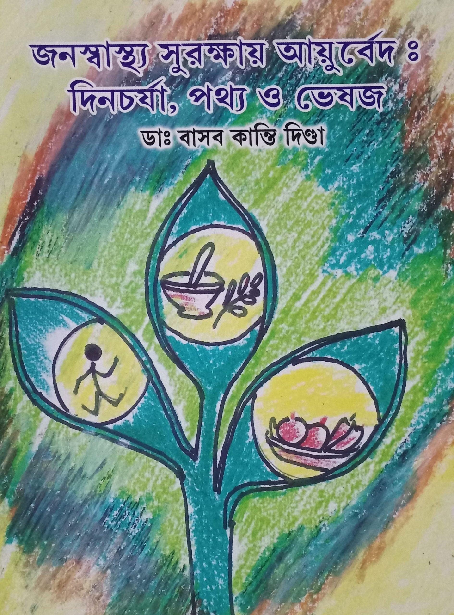 জনস্বাস্থ্য সুরক্ষায় আয়ুর্বেদ: দিনচর্যা, পথ্য ও ভেষজ