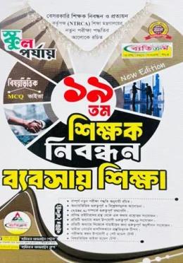 ব্যতিক্রম ১৯তম শিক্ষক নিবন্ধন ব্যবসায় শিক্ষা (স্কুল পর্যায়)