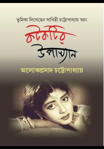 কটকটির উপাখ্যান