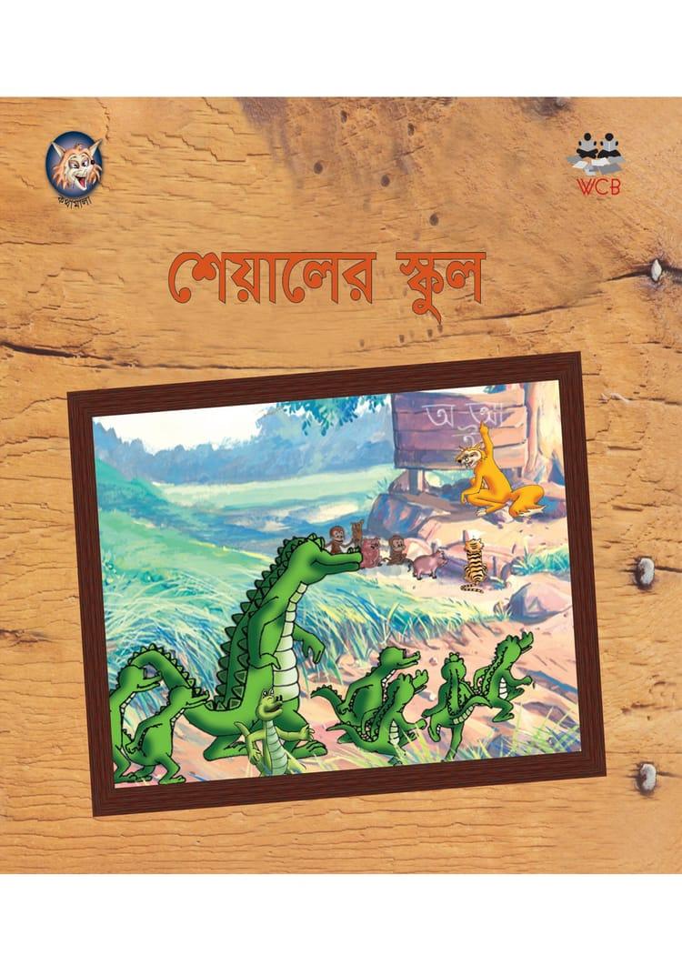 শেয়ালের স্কুল