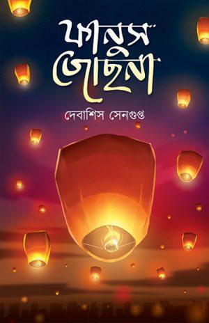 ফানুস জোছনা