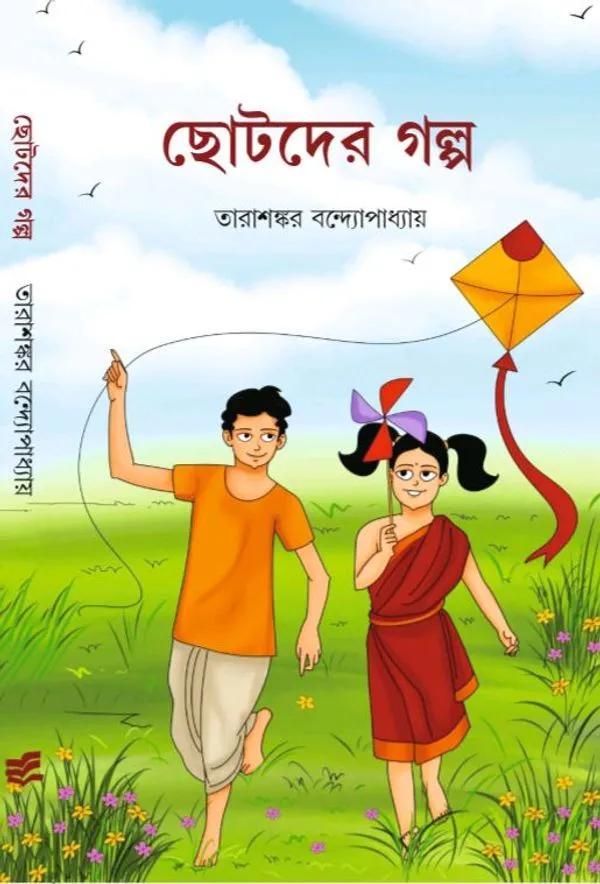 ছোটদের গল্প - তারাশঙ্কর বন্দ্যোপাধ্যায়