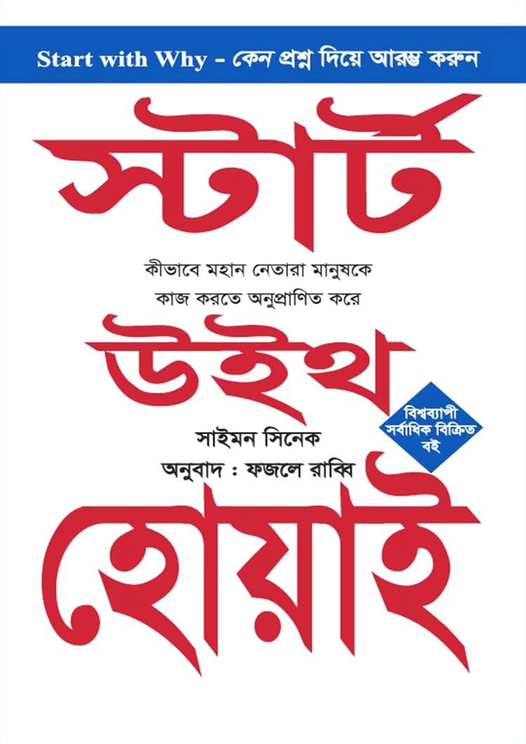স্টার্ট উইথ হোয়াই
