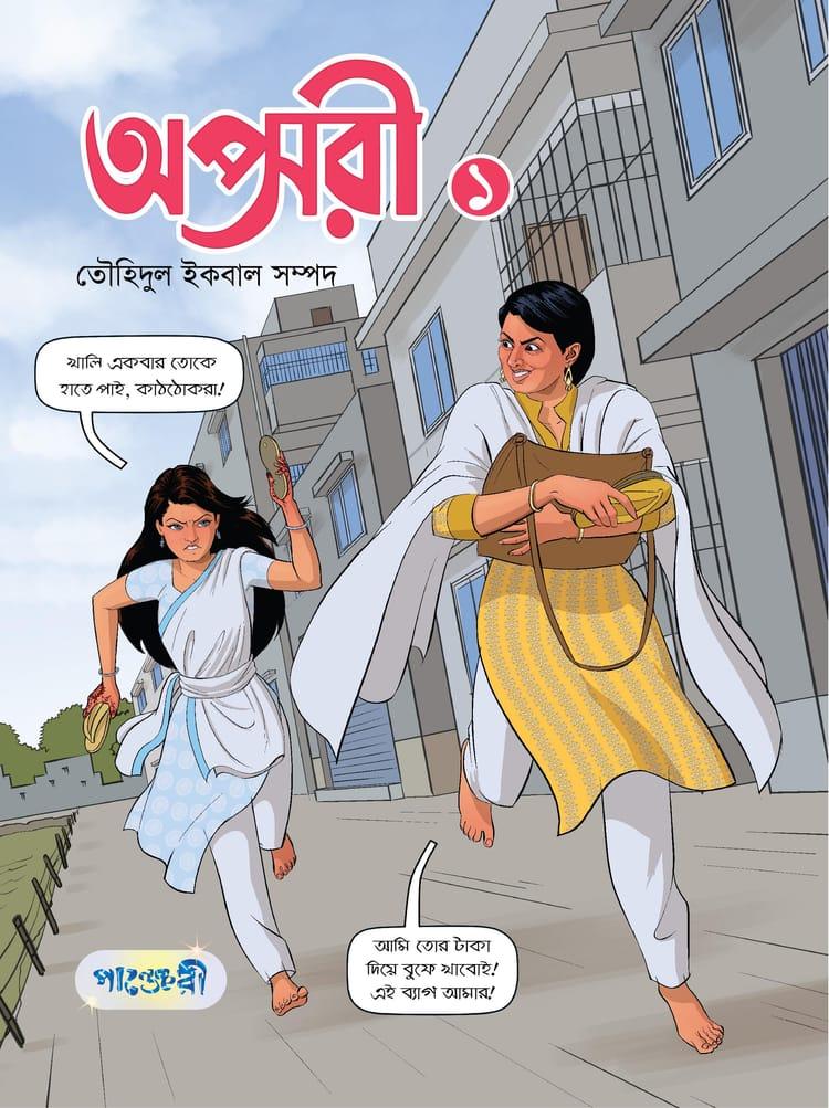 অপ্সরী - ১