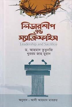 লিডারশীপ এন্ড স্যাক্রিফাইস