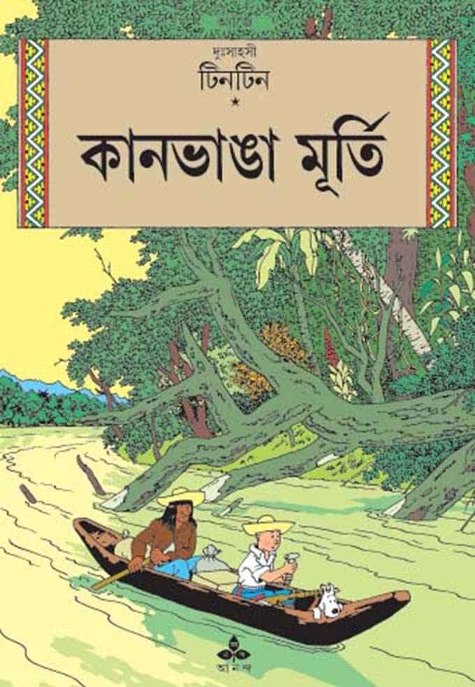কানভাঙা মূর্তি