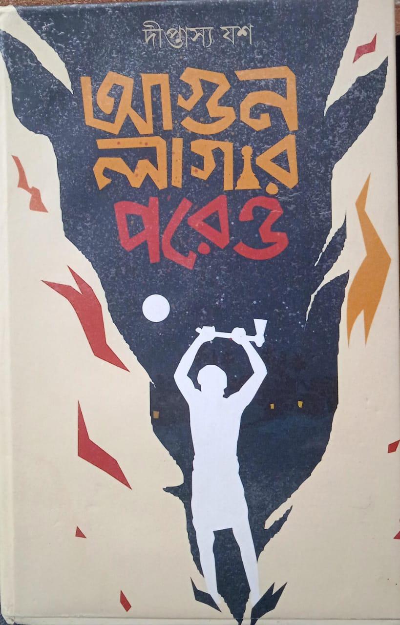 আগুন লাগার পরেও