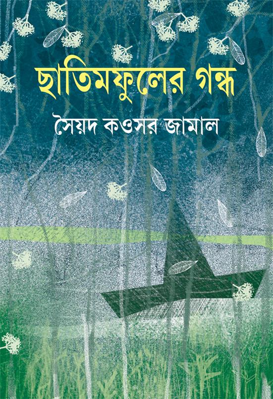 ছাতিমফুলের গন্ধ