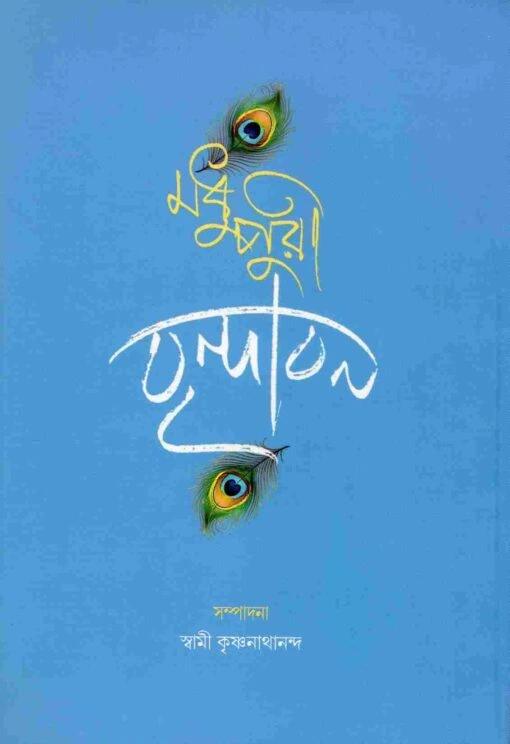 মধুপুরী বৃন্দাবন