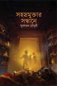 সহস্রমুক্তার সন্ধানে