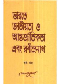 ভারতে জাতীয়তা ও আন্তর্জাতিকতা এবং রবীন্দ্রনাথ (ষষ্ঠ খণ্ড)