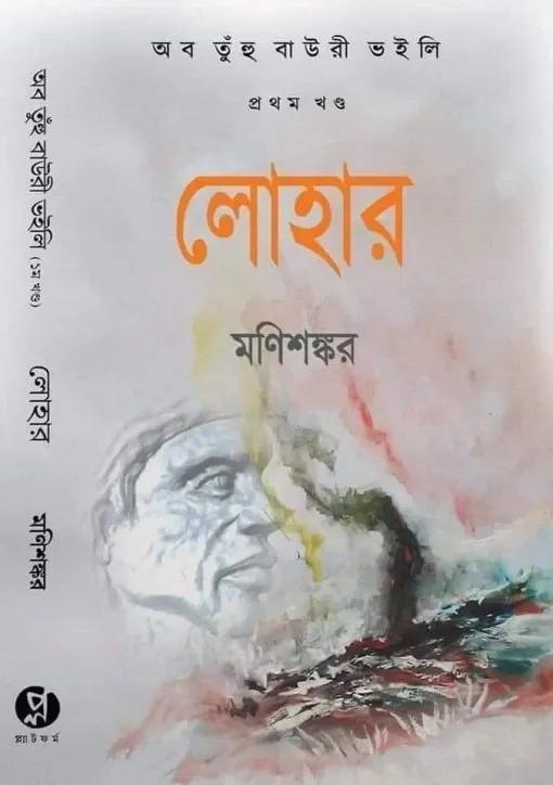 লোহার ( অব তুঁহু বাউরী ভইলি প্রথম খণ্ড )