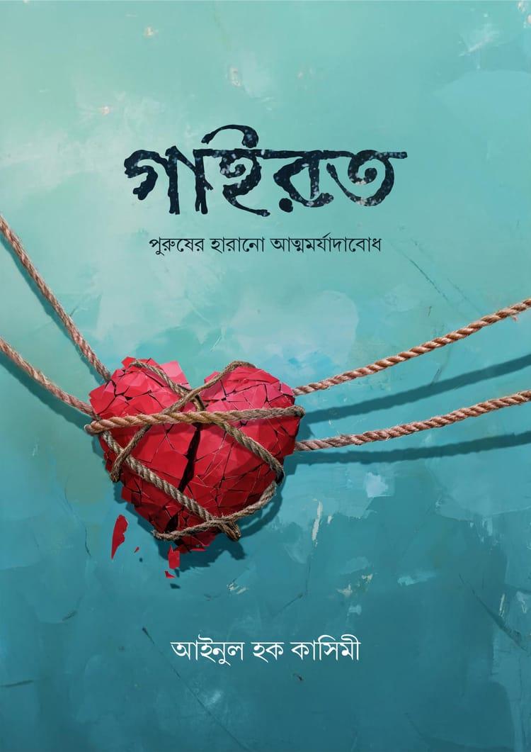 গাইরত