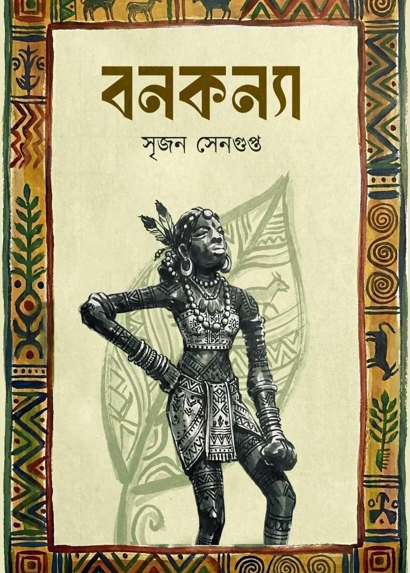 বনকন্যা