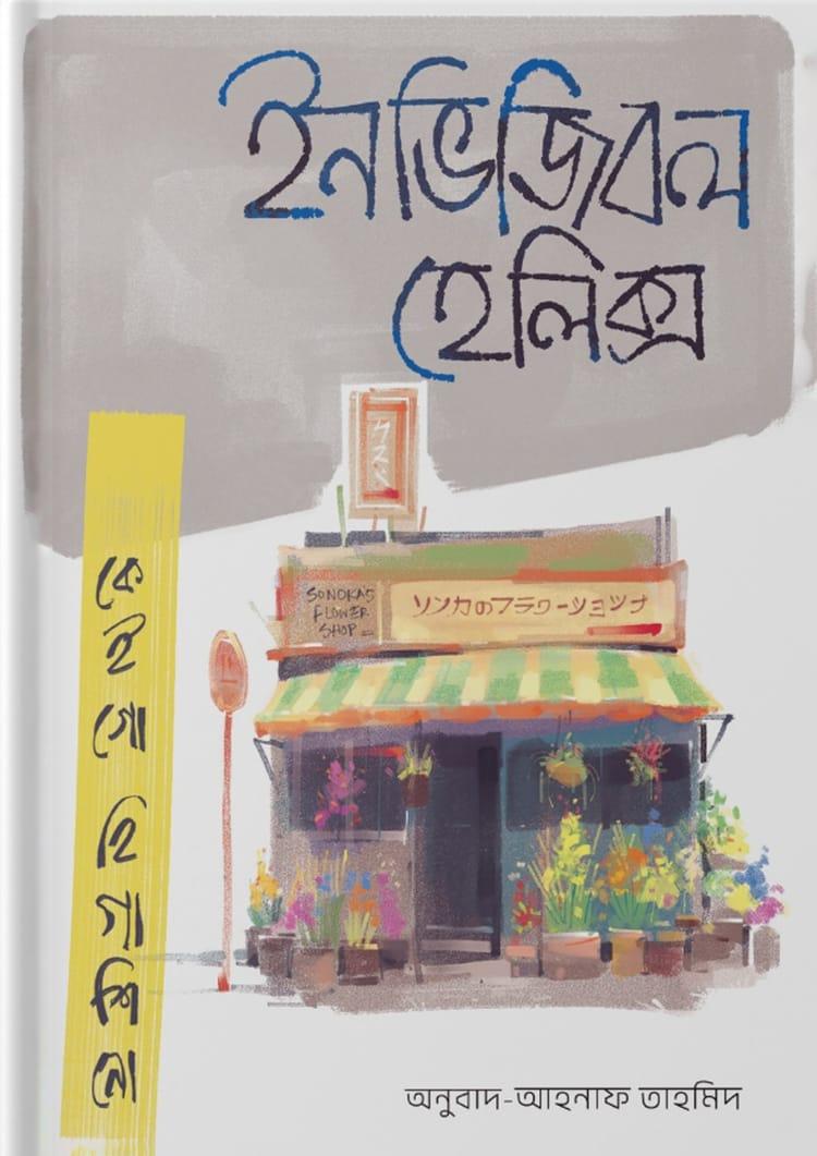 ইনভিজিবল হেলিক্স