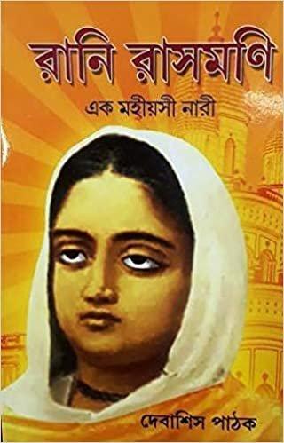 রানি রাসমণি এক মহীয়সী নারী