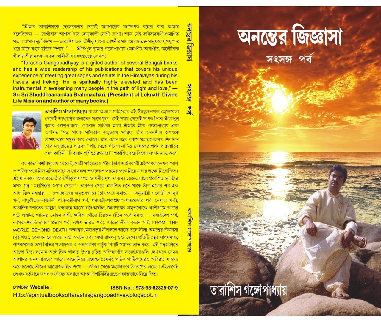 অনন্তের জিজ্ঞাসা সৎসঙ্গ পর্ব।