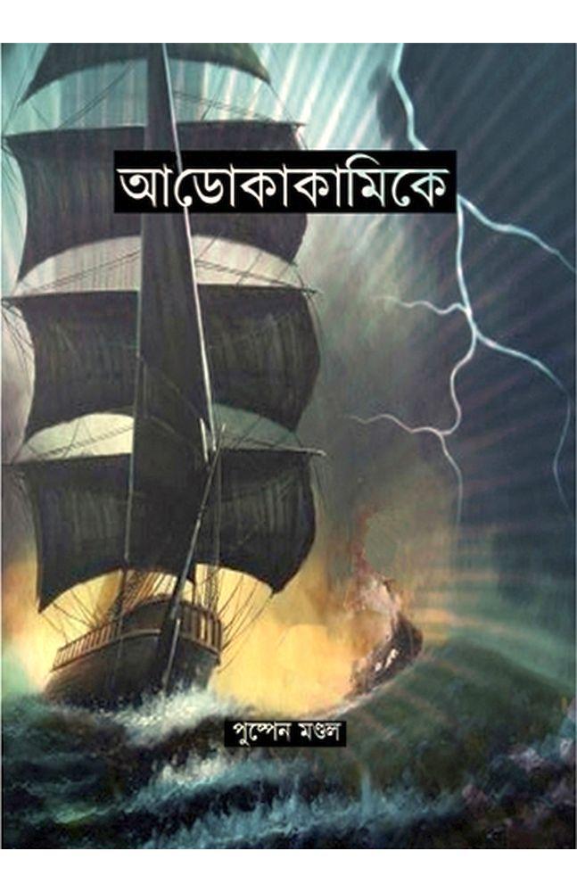 আডোকাকামিকে