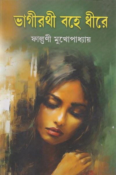 ভাগীরথী বহে ধীরে