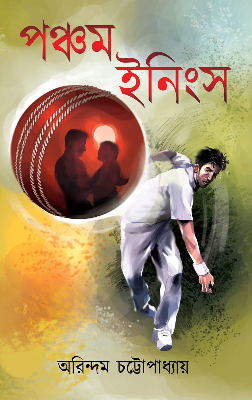 পঞ্চম ইনিংস
