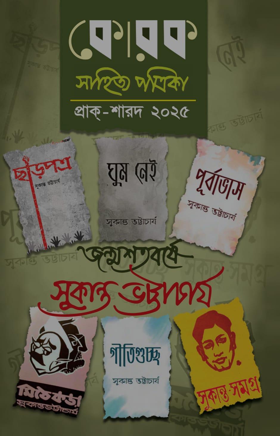 কোরক সাহিত্য পত্রিকা প্রাক্-শারদ ২০২৫ : জন্মশতবর্ষে সুকান্ত ভট্টাচার্য