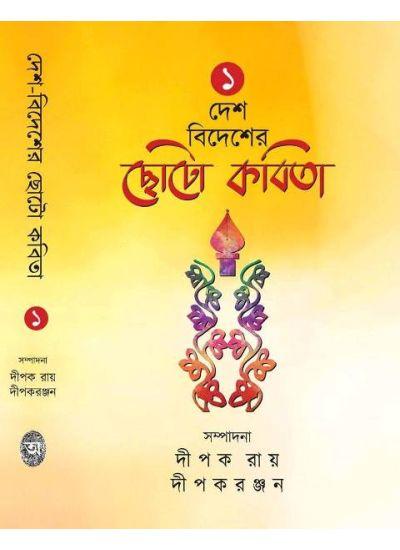 দেশ বিদেশের ছোটো কবিতা ১