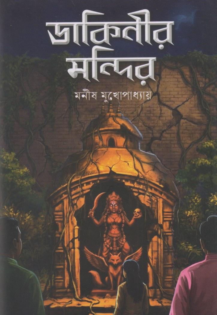 ডাকিনীর মন্দির
