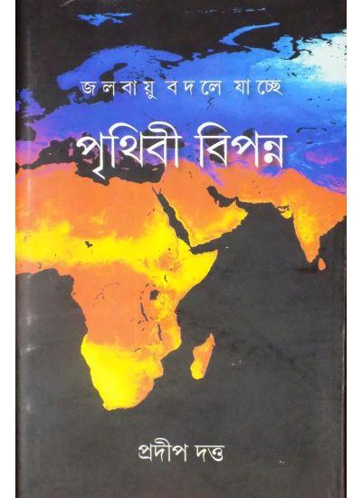 জলবায়ু বদলে যাচ্ছে পৃথিবী বিপন্ন