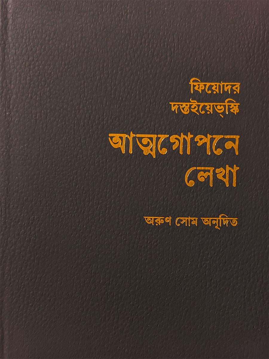 আত্মগোপনে লেখা (Collectors' Edition)