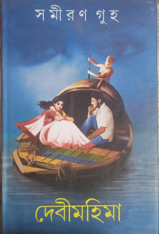 দেবীমহিমা