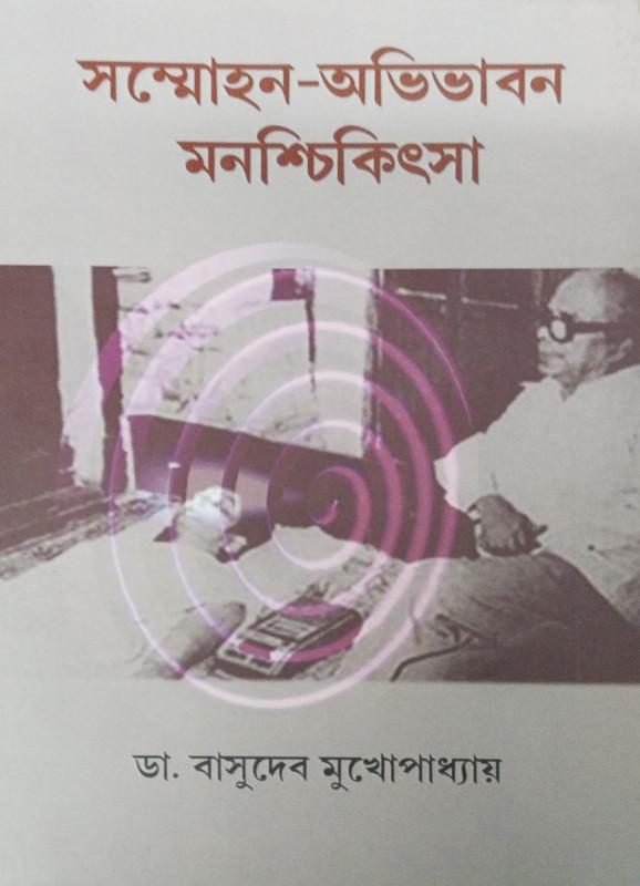 সম্মোহন-অভিভাবন মনশ্চিকিৎসা