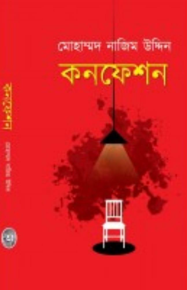 কনফেশন