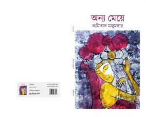 অন্য মেয়ে
