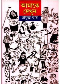 আমাকে দেখুন
