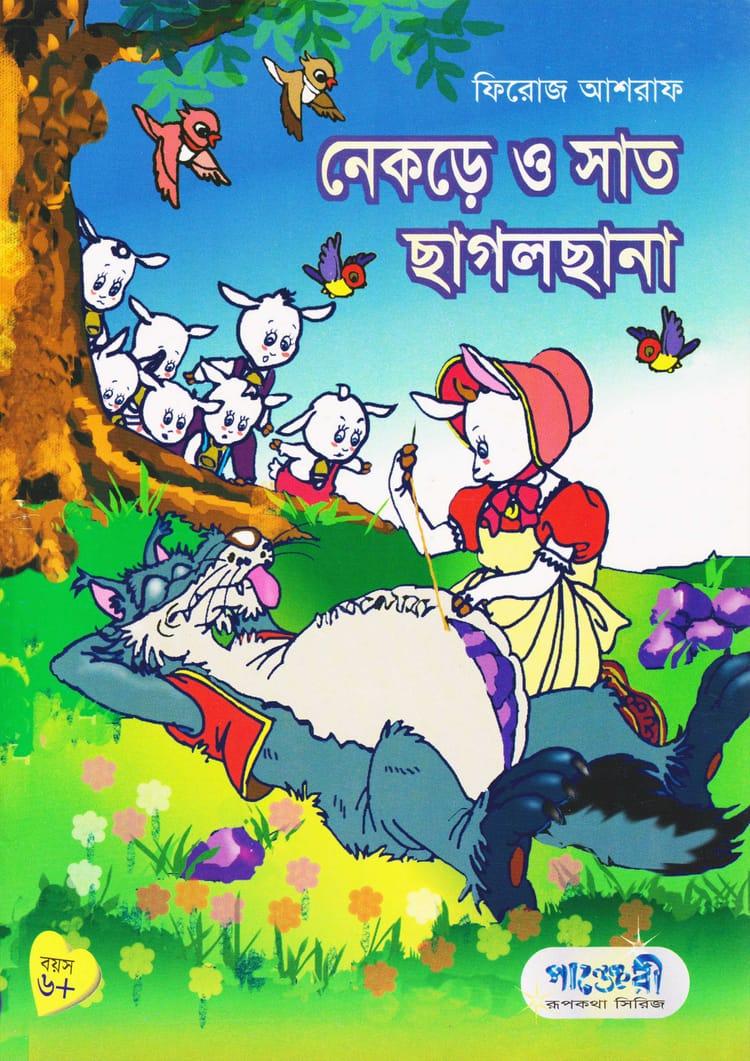 নেকড়ে ও সাত ছাগলছানা
