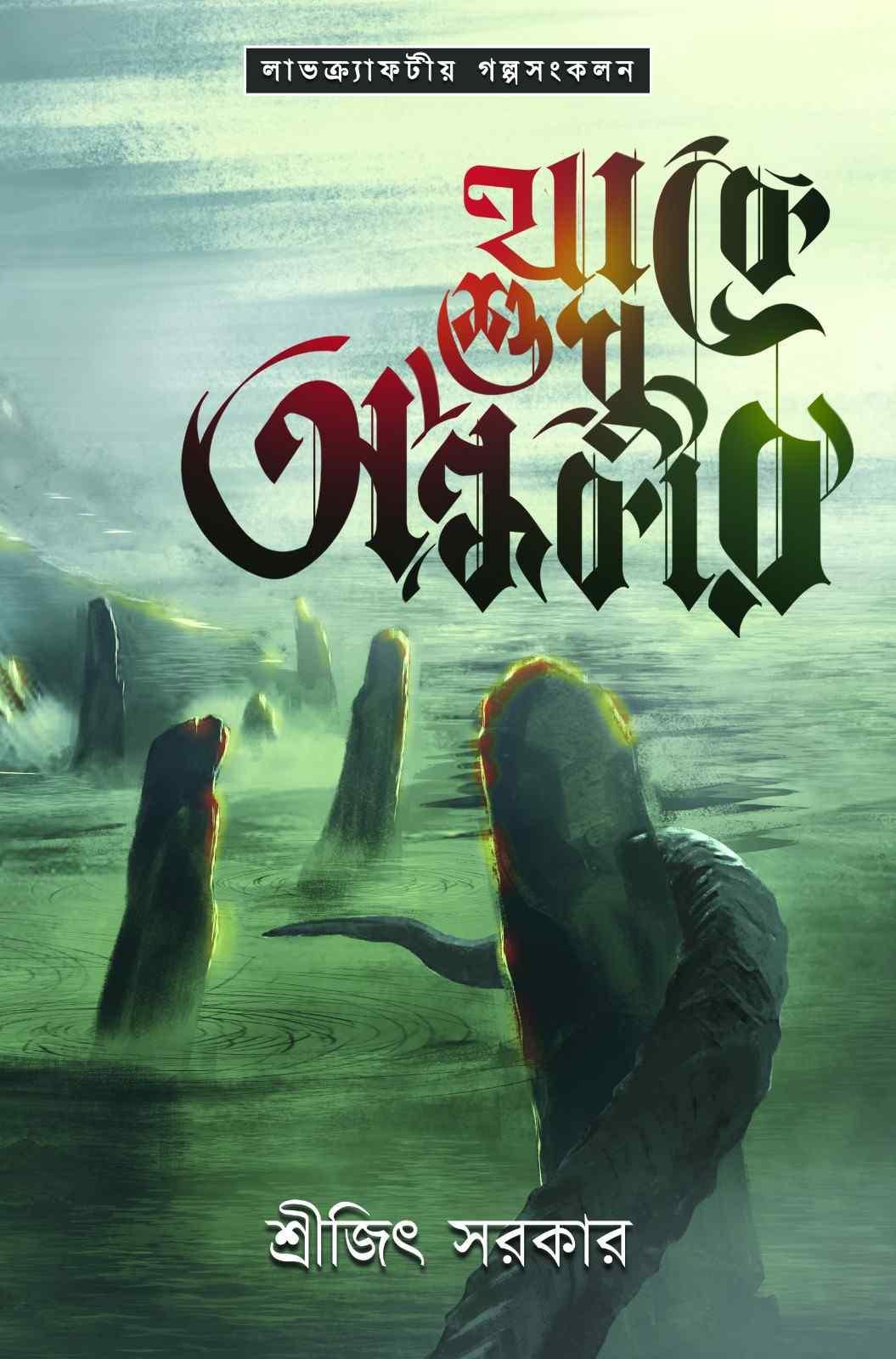 থাকে শুধু অন্ধকার