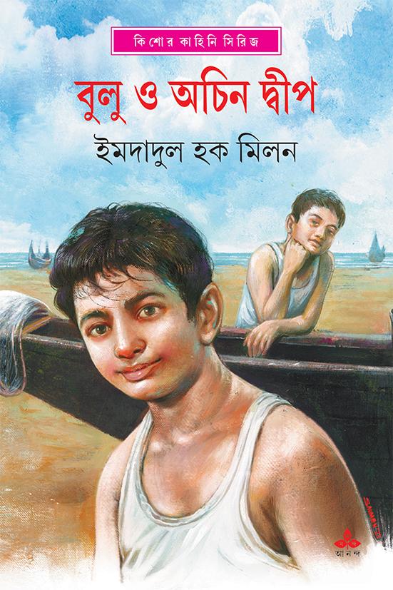 বুলু ও অচিন দ্বীপ • ইমদাদুল হক মিলন