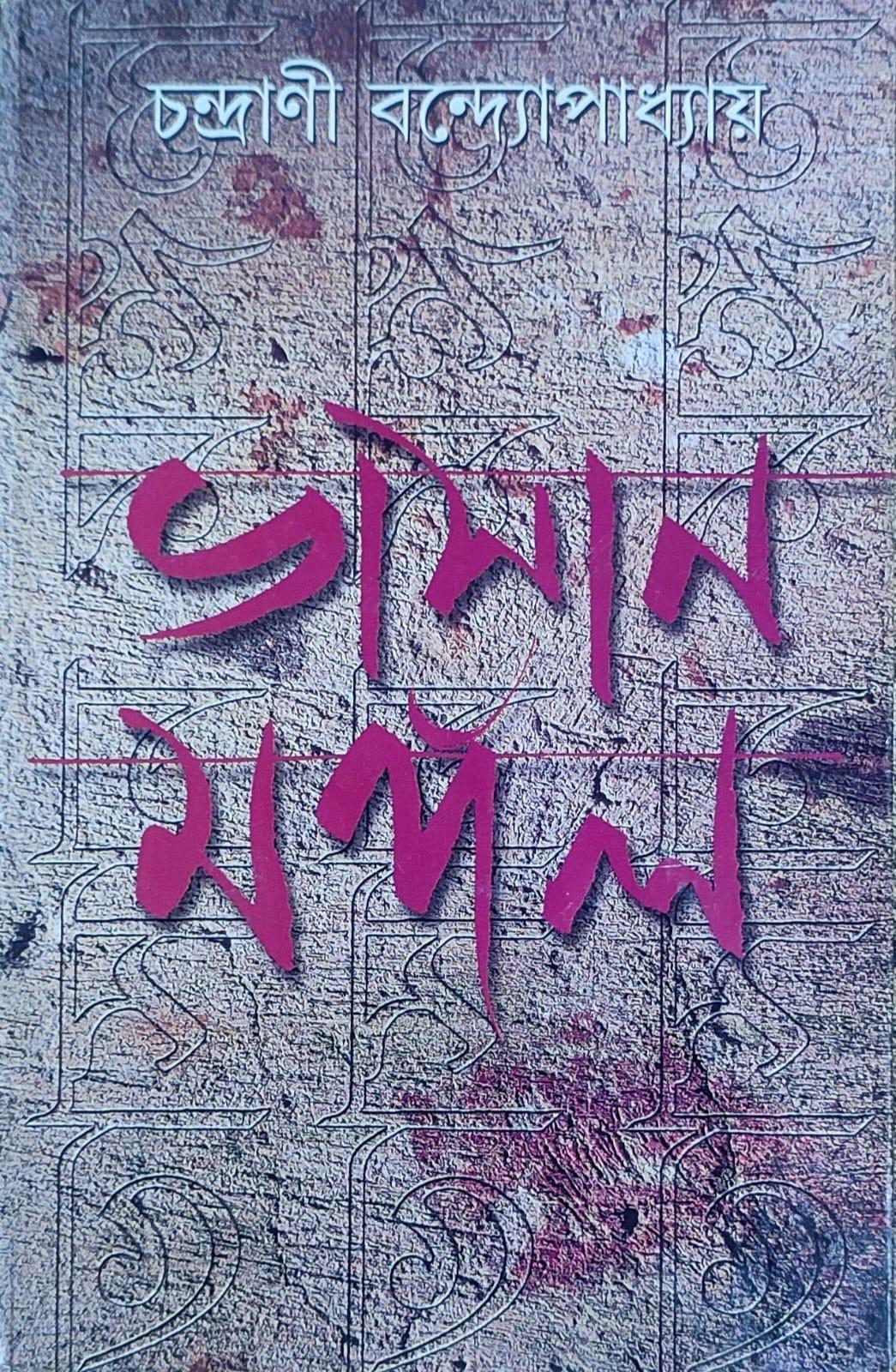 ভাসানমঙ্গল