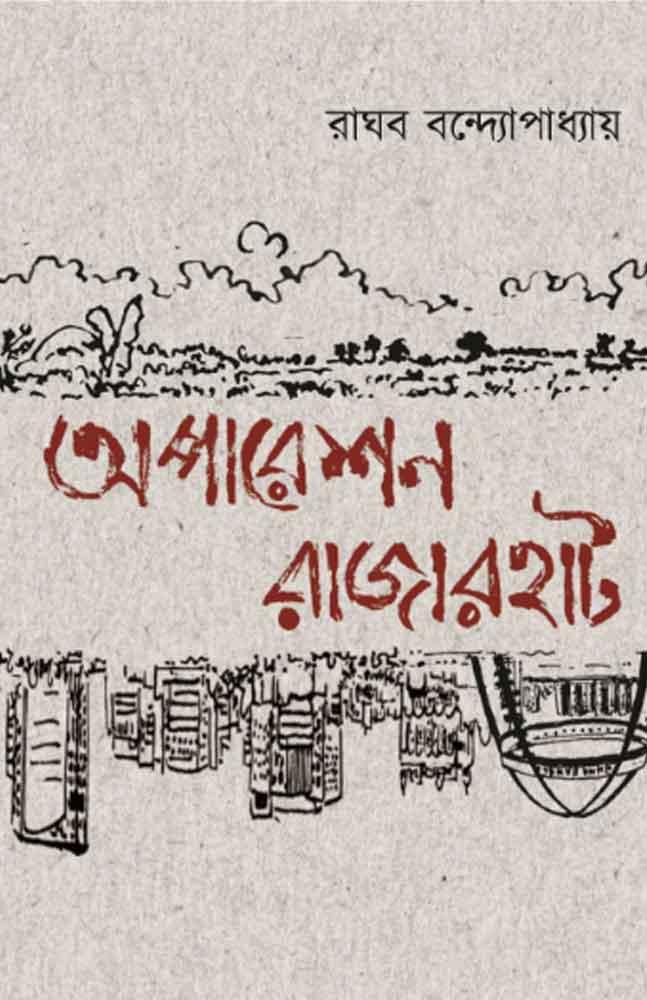 অপারেশন রাজারহাট : রাঘব বন্দ্যোপাধ্যায়